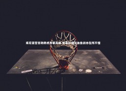 jinnianhui：库尼亚誓言助胖虎再攀高峰 安菲尔德浴血奋战亦在所不惜