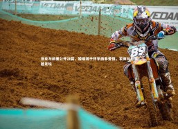 jinnianhui：浩克与前妻公开决裂，婚姻源于怀孕而非爱情，家庭纠纷震撼足坛