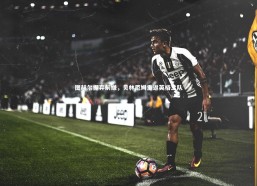 【金年会官方网站】图赫尔摒弃前嫌，贝林厄姆重返英格兰队