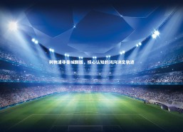 【金年会入口】利物浦非曼城翻版，核心认知的鸿沟决定轨迹