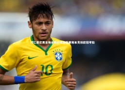 【金年会入口】拜仁慕尼黑主场全胜纪录面临里斯本竞技欧冠考验