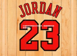 【jinnianhui】U20国足率先吹响2025年集结号，将赴西亚展开拉练备战新征程