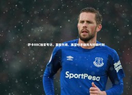 【金年会官方网站】萨卡BBC独家专访，直面伤病、展望枪手雄风与珍藏时刻