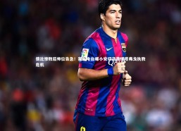 jinnianhui：德比惨败后帅位告急！塞尔电台曝小安切洛蒂博塔弗戈执教危机