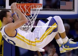 金年会入口|球迷的选择！亚足联网络评选年度四项最佳揭晓