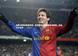 金年会：哈里-凯恩本赛季神迹，各项赛事仅两场未参与进球，攻击火力全开