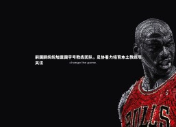 金年会官网：前国脚纷纷加盟国字号教练团队，足协着力培育本土教练引关注