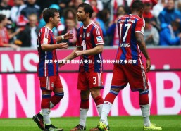 jinnianhui-深足主帅直面首回合失利，90分钟决战仍未结束