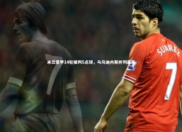 金年会入口|米兰意甲14轮被判5点球，与乌迪内斯并列最多