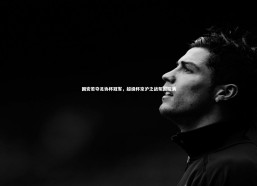 【金年会官网】国安若夺足协杯冠军，超级杯京沪之战氛围拉满