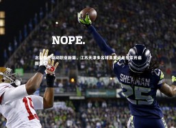 金年会入口|念旧情怀驱动职业新篇，江苏天津多名球员重返老东家开启新征程