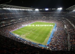 金年会_KPL星人物一诺，蜕变之旅闪耀电竞舞台