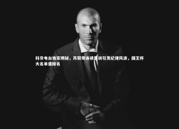 金年会官方网站-科贝电台独家揭秘，苏契奇连续罢训引发纪律风波，国王杯大名单遭除名