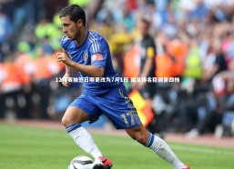 【金年会官方网站】12强赛抽签日期更改为7月1日 国足排名稳固第四档