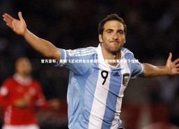 金年会_官方宣布，谢鹏飞正式转会沧州雄狮，期待新赛季创下佳绩