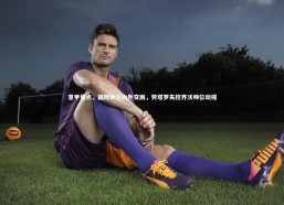 jinnianhui|意甲焦点，国际米兰内外交困，劳塔罗失控齐沃帅位动摇