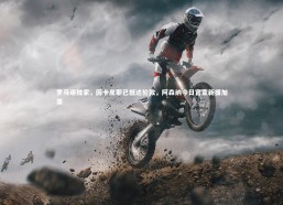 金年会官网-罗马诺独家，因卡皮耶已抵达伦敦，阿森纳今日官宣新援加盟