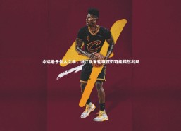 金年会入口_命运悬于他人之手，浙江队末轮取胜仍可能黯然出局