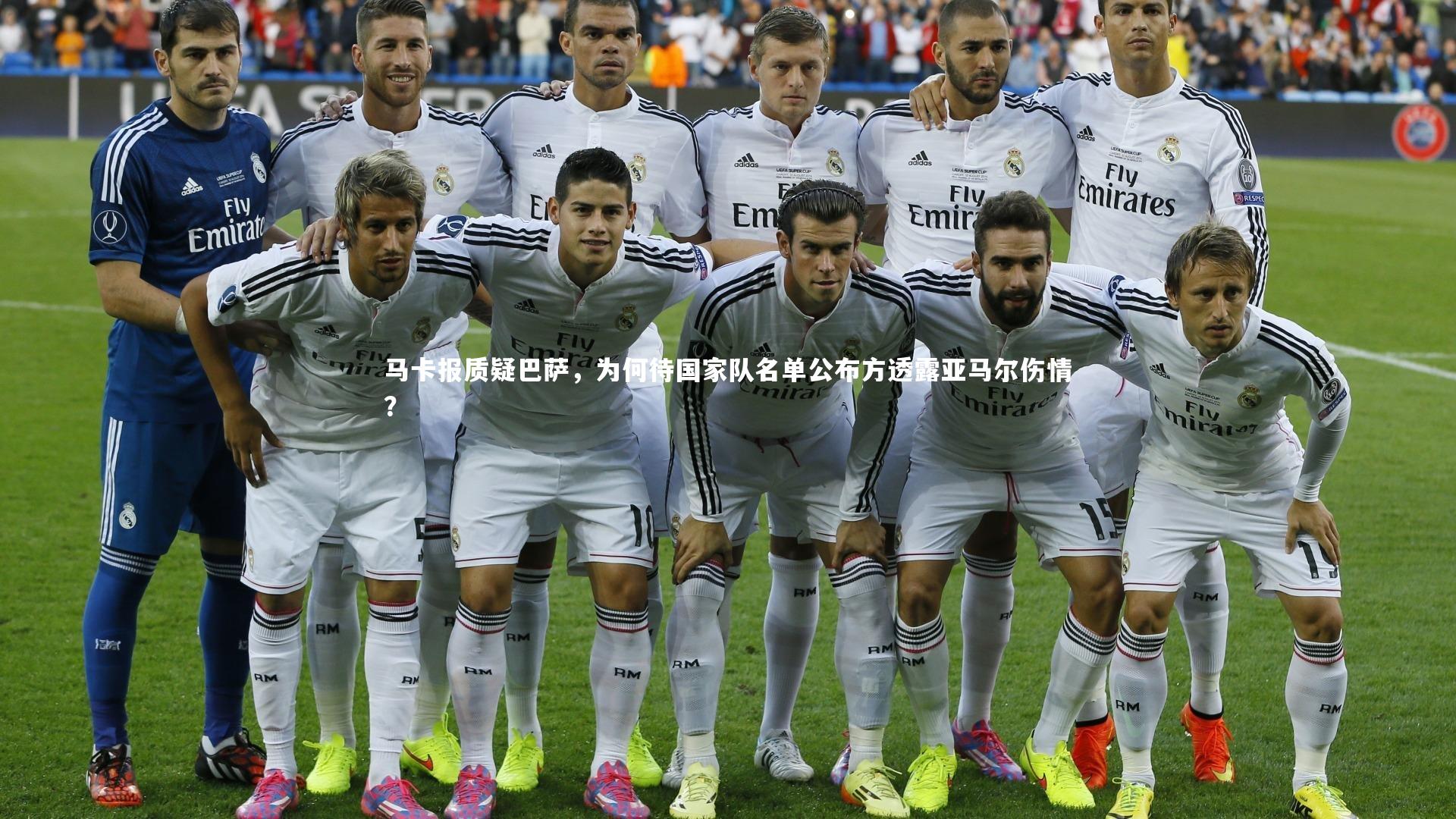 马卡报质疑巴萨，为何待国家队名单公布方透露亚马尔伤情？