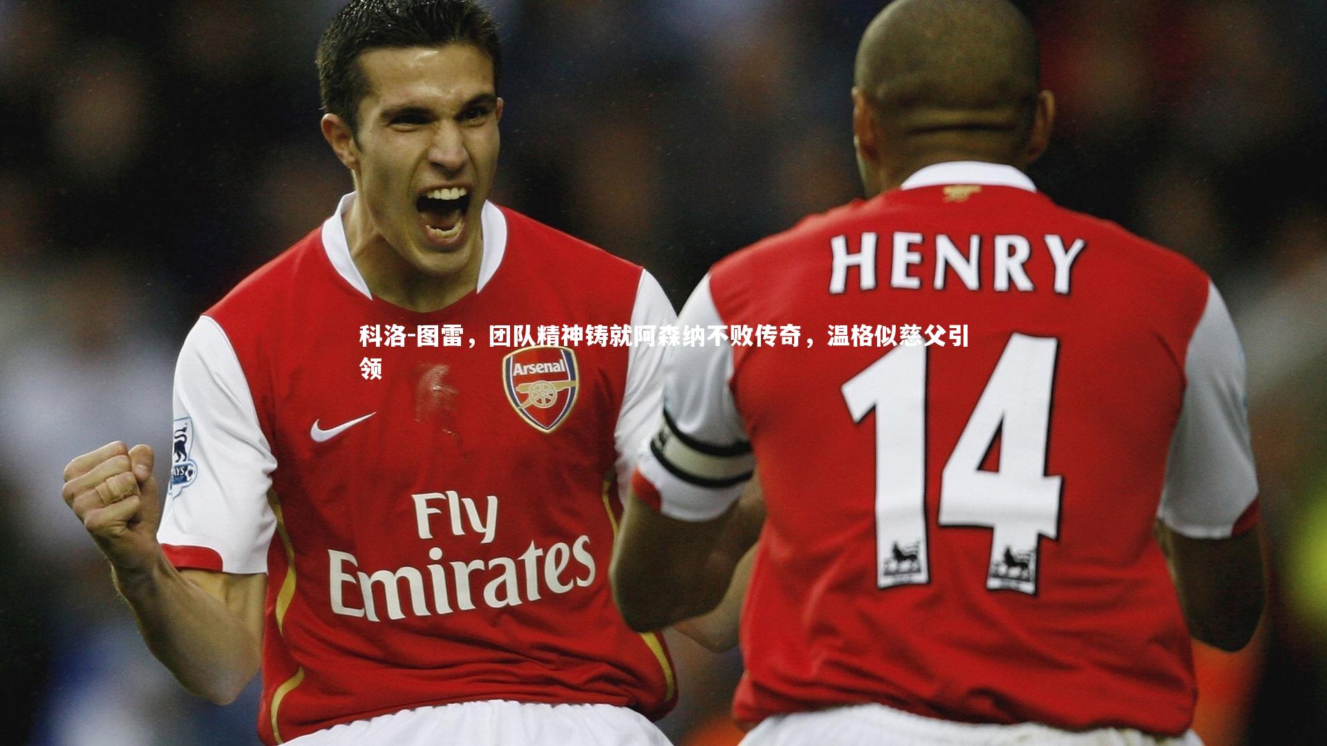 科洛-图雷，团队精神铸就阿森纳不败传奇，温格似慈父引领