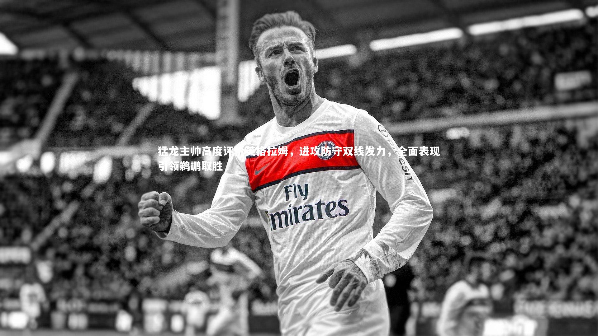 猛龙主帅高度评价英格拉姆，进攻防守双线发力，全面表现引领鹈鹕取胜