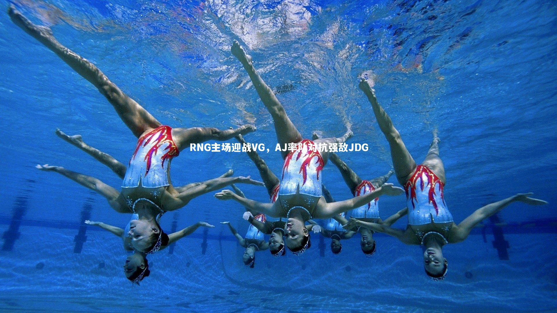 RNG主场迎战VG，AJ率队对抗强敌JDG