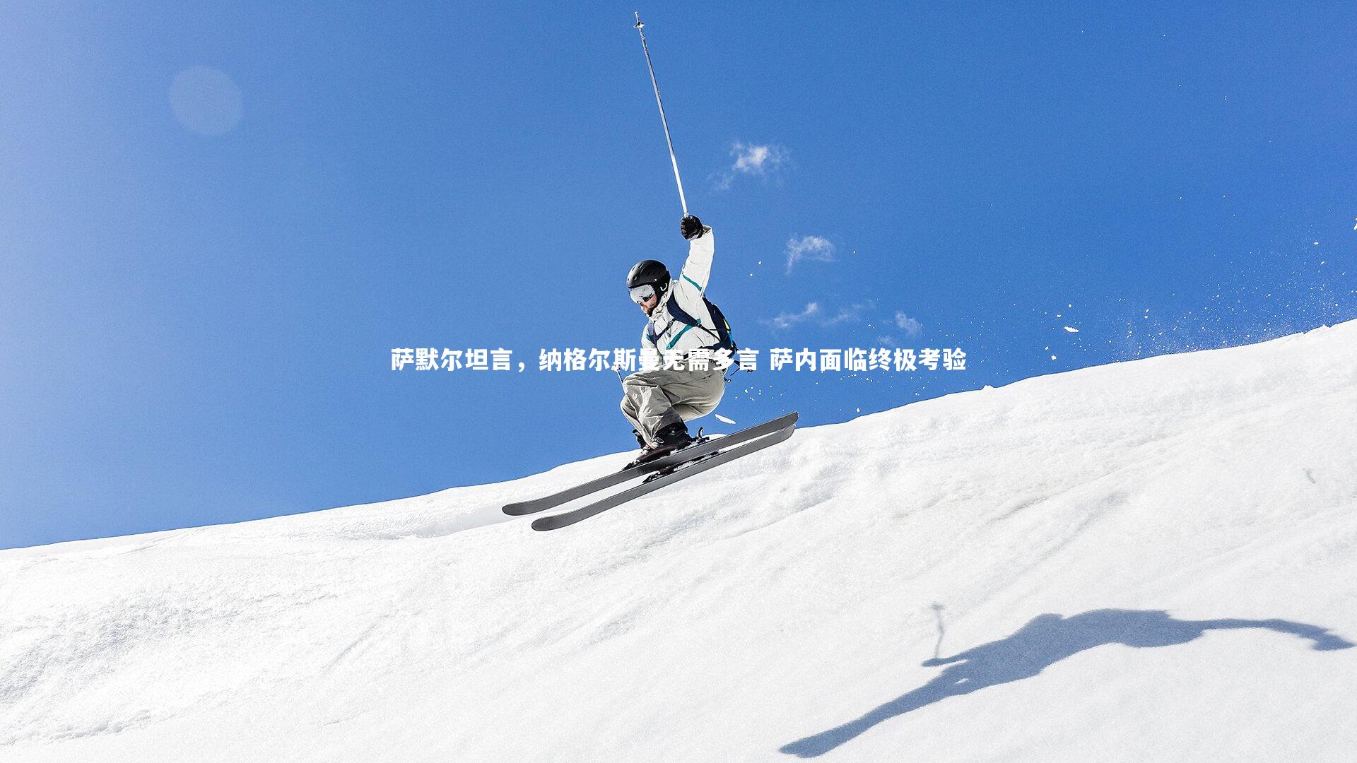 萨默尔坦言,纳格尔斯曼无需多言 萨内面临终极考验