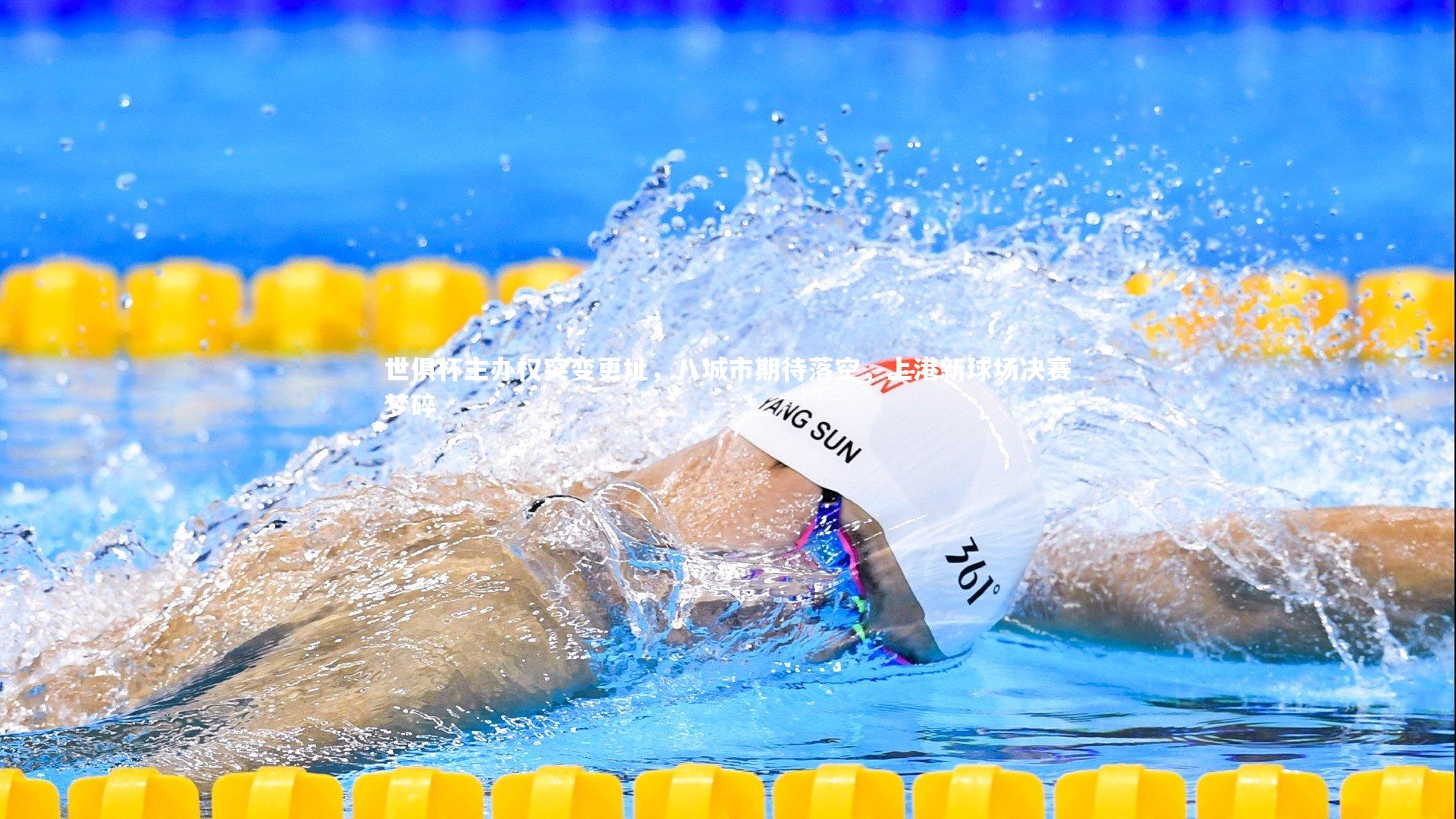 世俱杯主办权突变更址,八城市期待落空,上港新球场决赛梦碎
