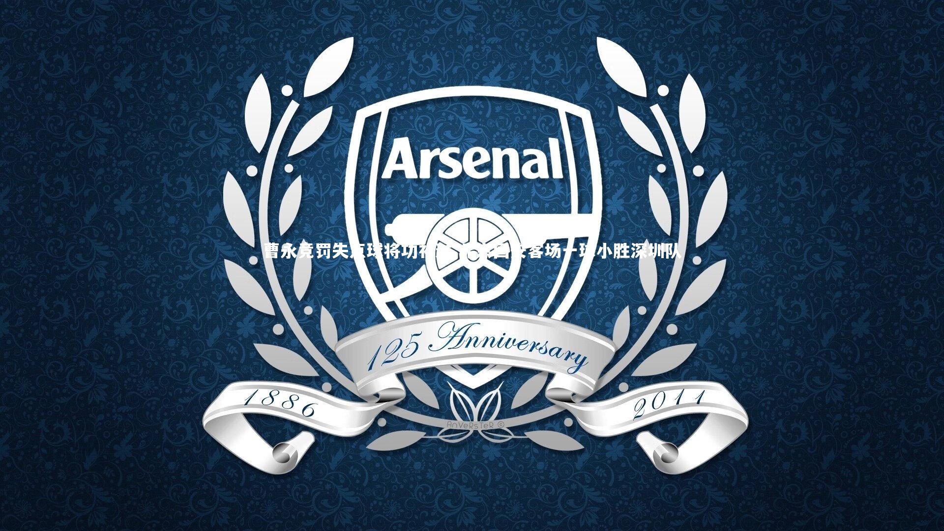 曹永竞罚失点球将功补过 北京国安客场一球小胜深圳队