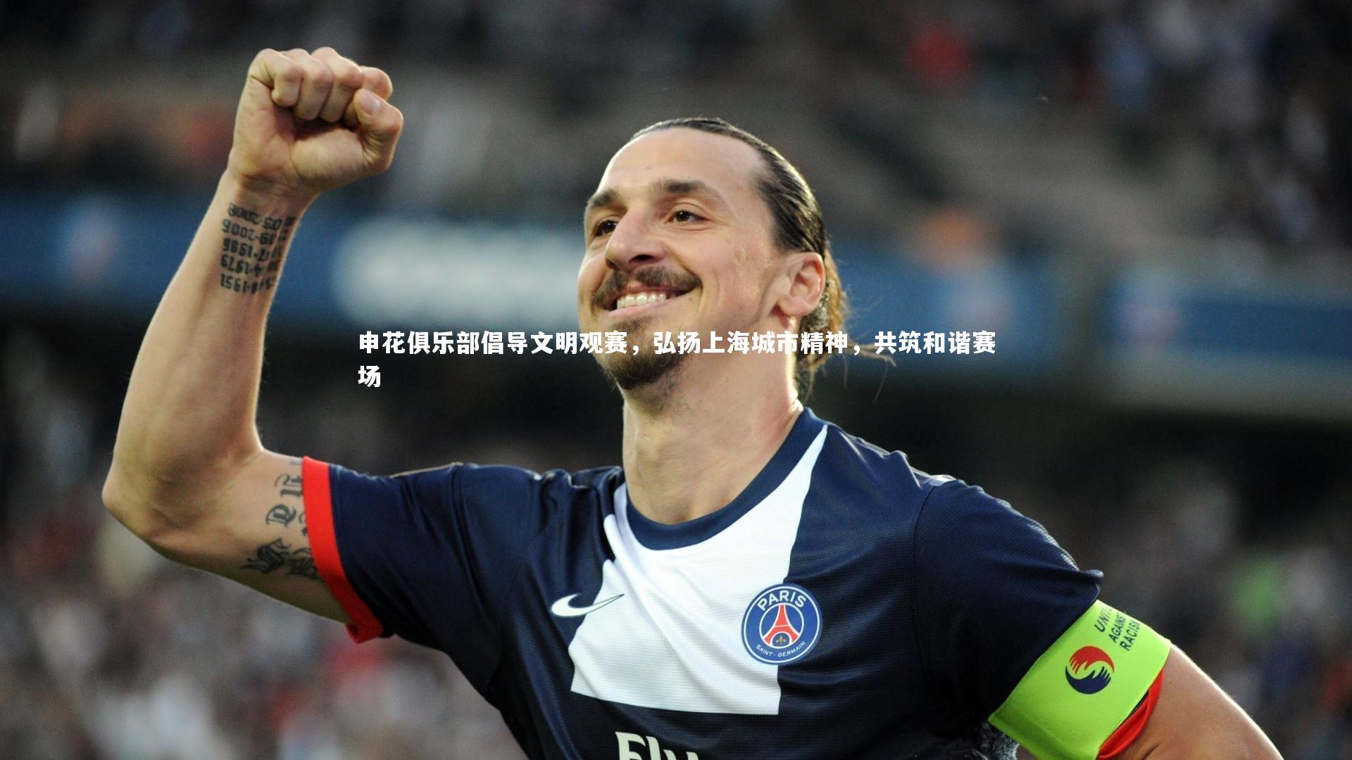申花俱乐部倡导文明观赛，弘扬上海城市精神，共筑和谐赛场