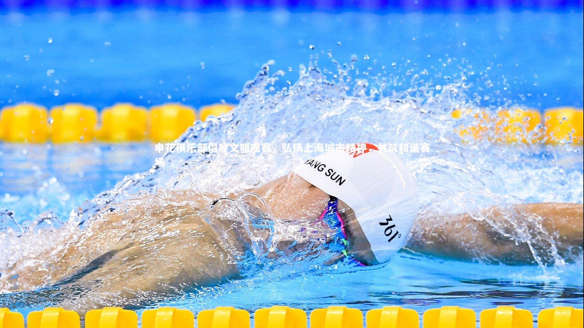 申花俱乐部倡导文明观赛，弘扬上海城市精神，共筑和谐赛场