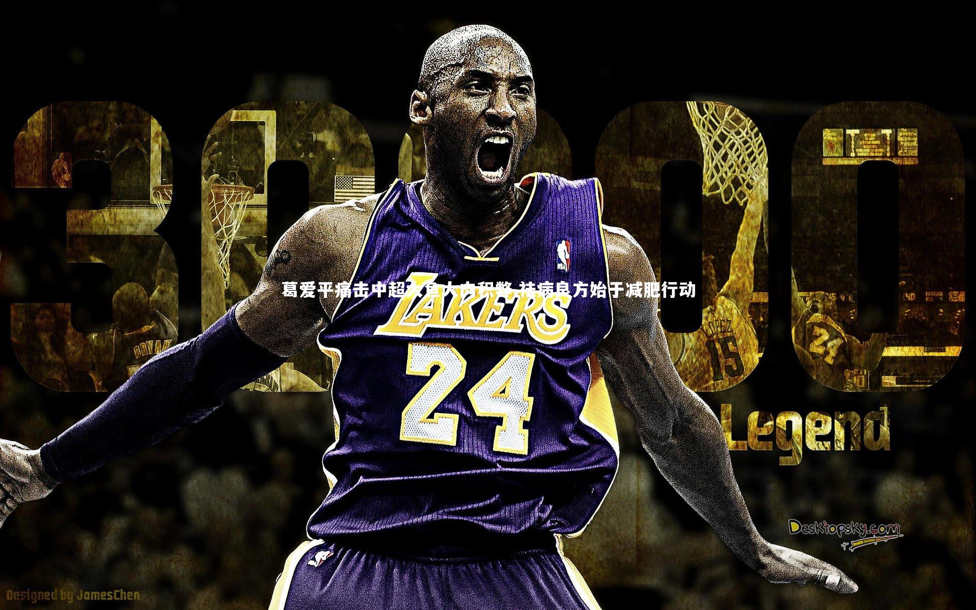 葛爱平痛击中超大鱼大肉积弊 祛病良方始于减肥行动