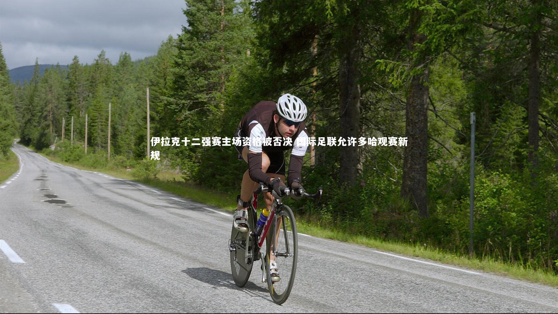 伊拉克十二强赛主场资格被否决 国际足联允许多哈观赛新规