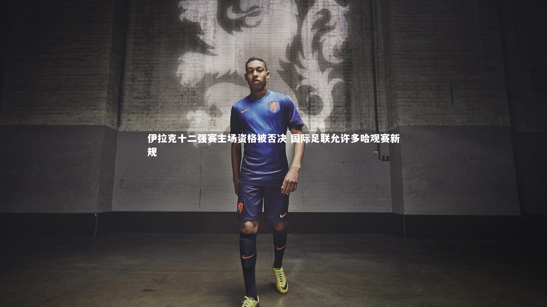 伊拉克十二强赛主场资格被否决 国际足联允许多哈观赛新规
